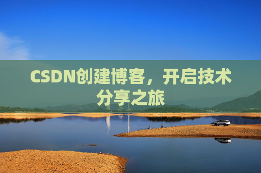 CSDN创建博客，开启技术分享之旅